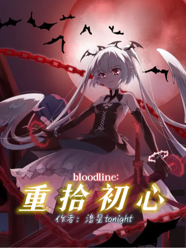 bloodline：重拾初心