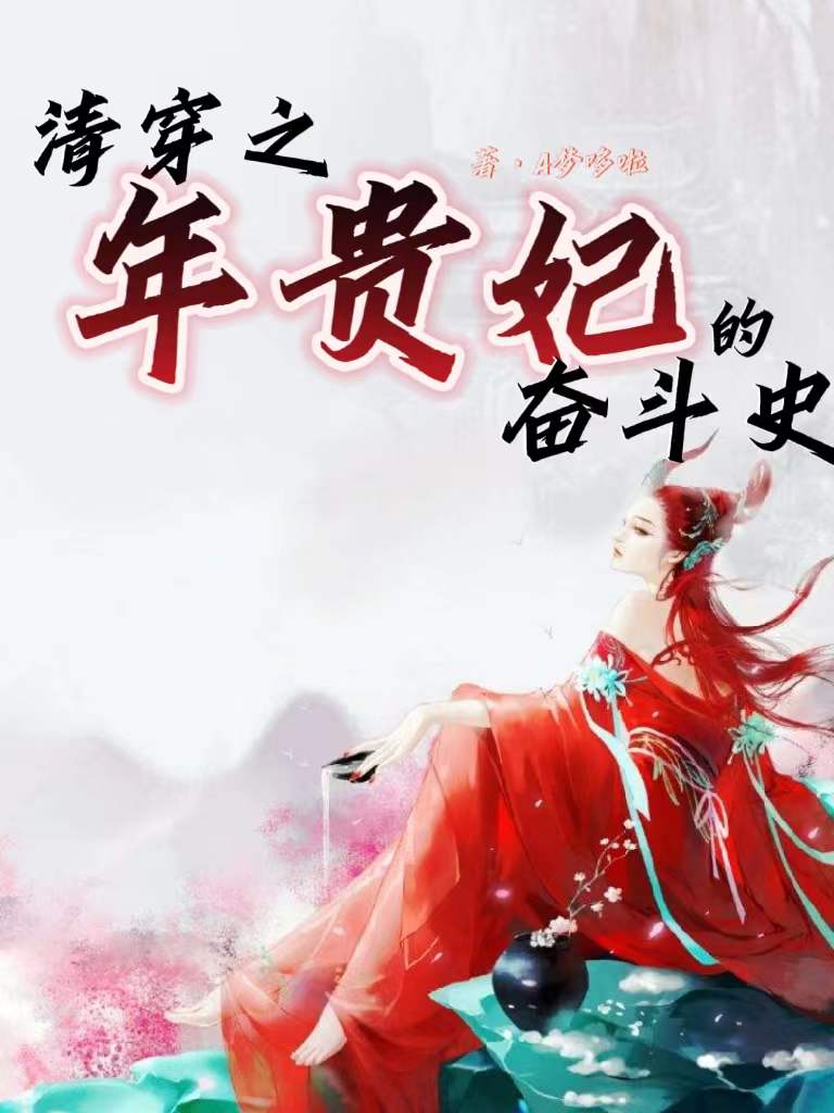 年清风胤禛小说叫什么（清穿之年贵妃的奋斗史免费阅读）