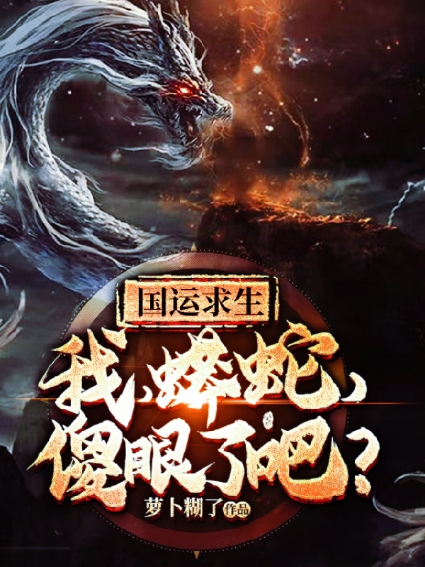 男女主人公林炎小说国运求生：我，蟒蛇，傻眼了吧？全文免费阅读-牛皮文学