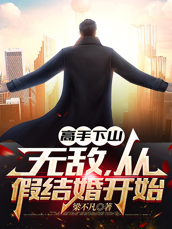 高手下山：无敌，从假结婚开始主角萧军江凌秋小说完整版全文在线阅读