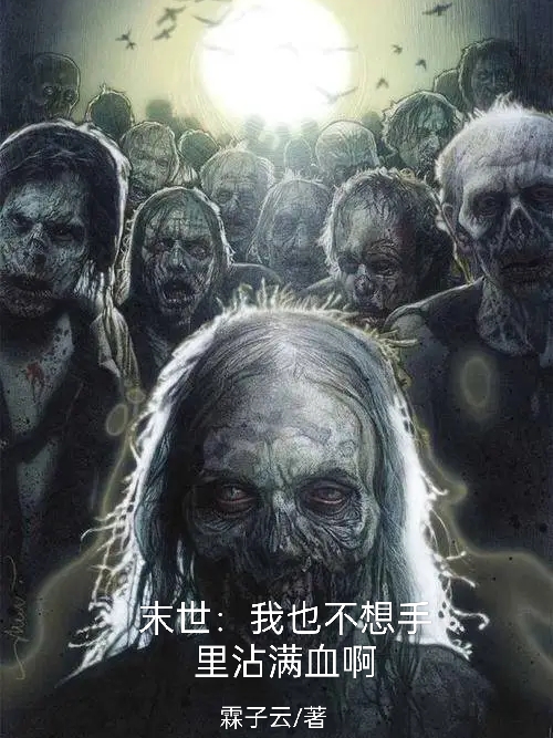 完整版《末世：我也不想手里沾满血啊》在线免费阅读