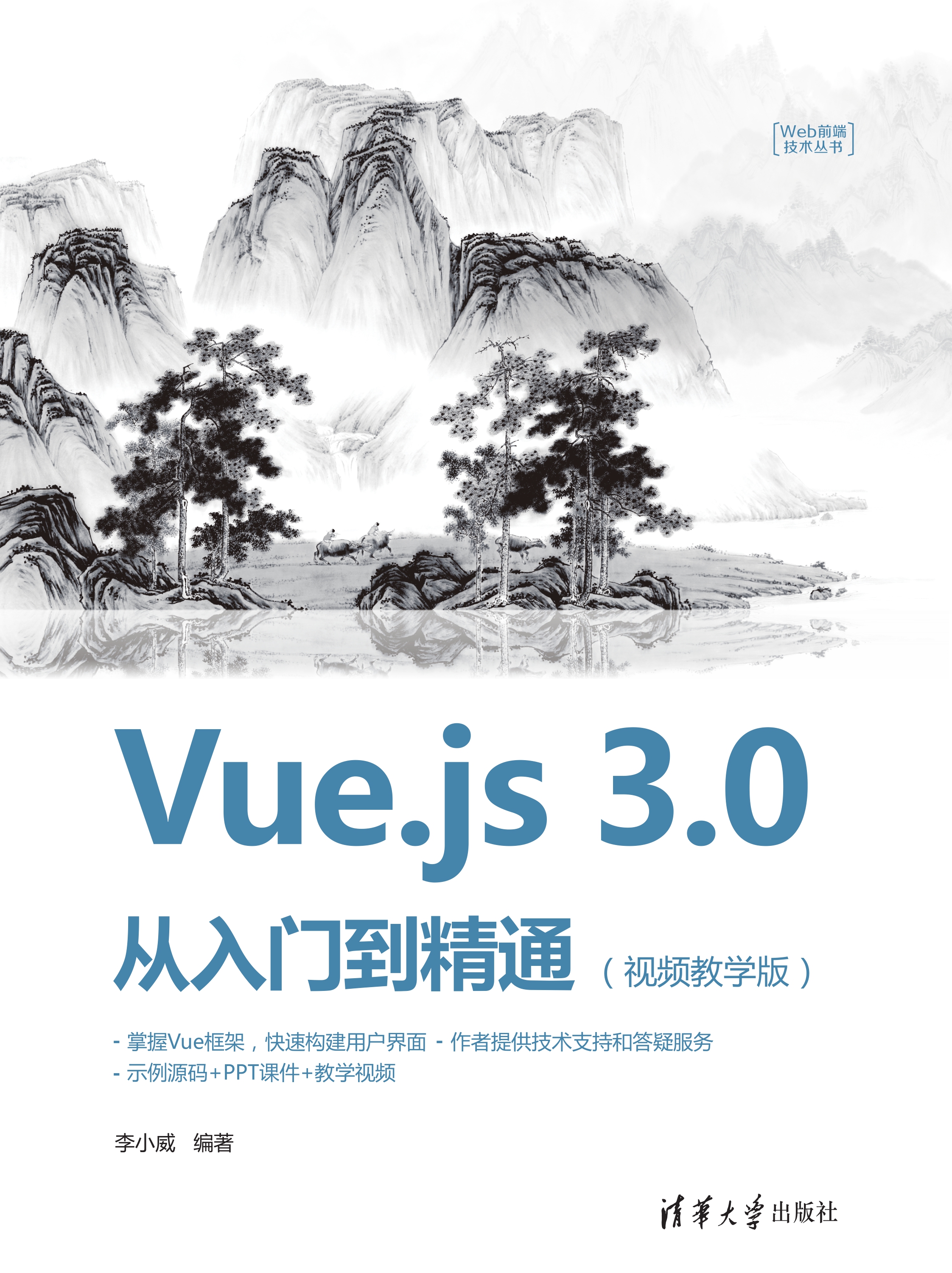 Vue.js 3.0 从入门到精通：视频教学版