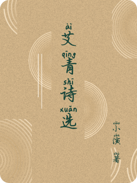 艾青诗选免费阅读