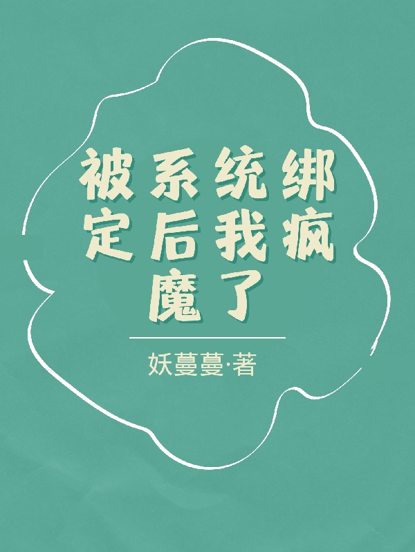 小说《被系统绑定后我疯魔了》在线全文阅读