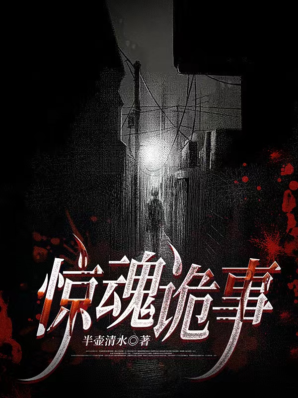 《惊魂诡事》全集免费在线阅读（林昆）
