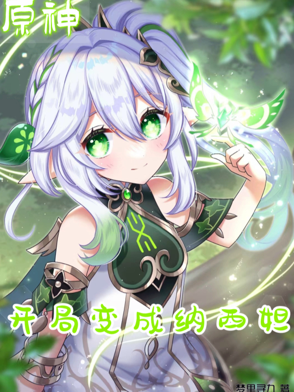 原神：开局变成纳西妲最新章节，原神：开局变成纳西妲免费阅读