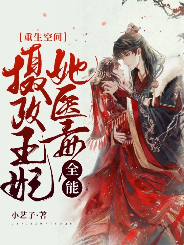 《重生空间：摄政王妃她医毒全能》小说大结局免费试读 蓝若烟凌漠寒小说