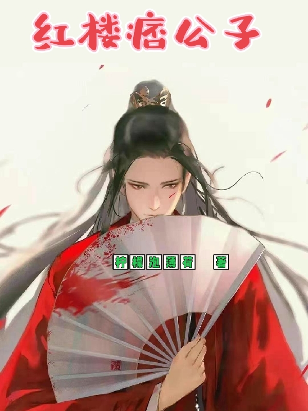 红楼痞公子免费阅读