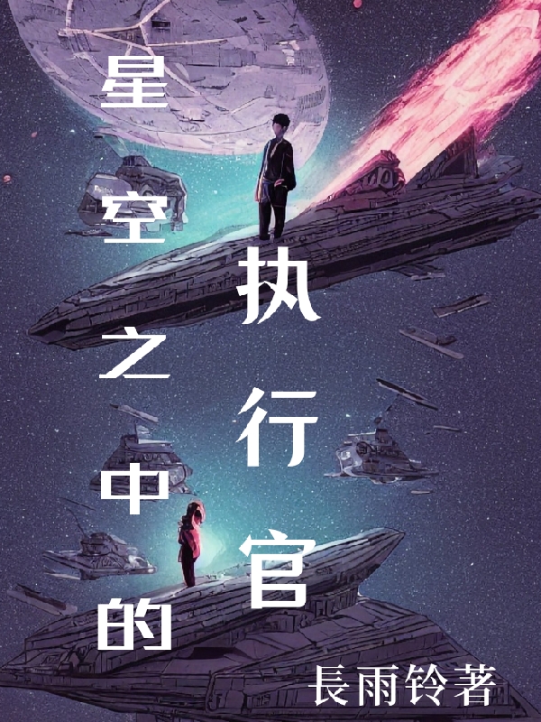 星空之中的執行官