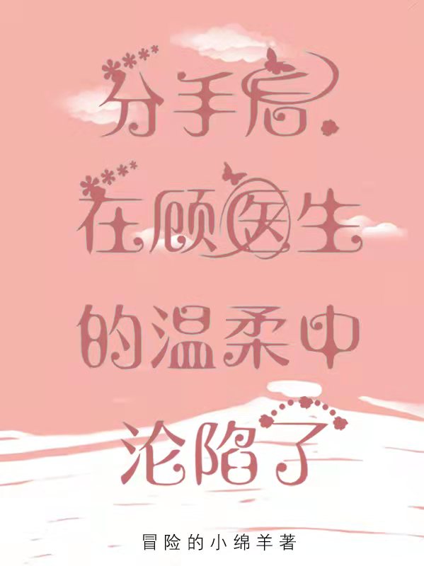 《分手后，在顾医生的温柔中沦陷了》小说大结局免费试读 莫初妍小说