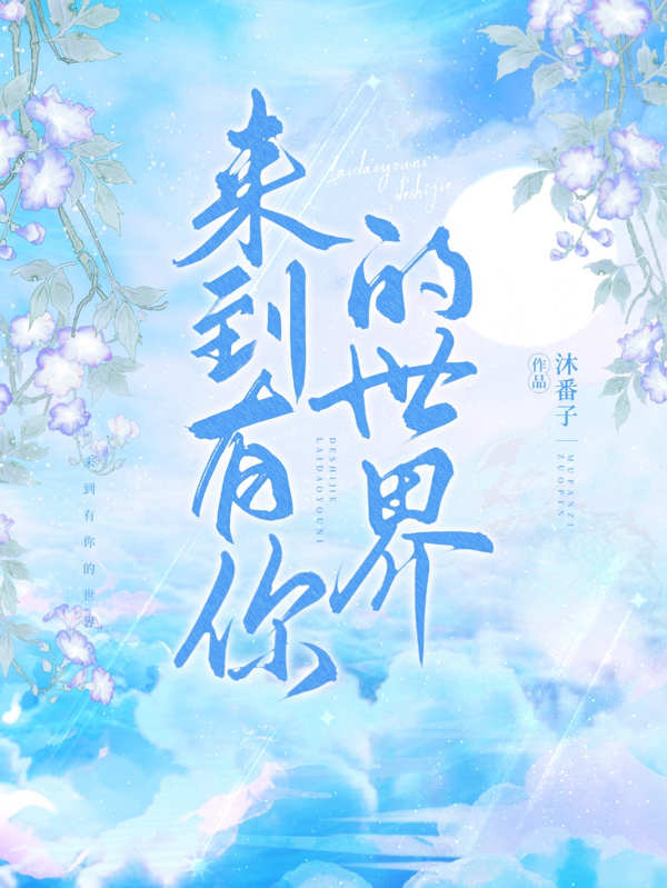 完整版《来到有你的世界》章节目录在线阅读