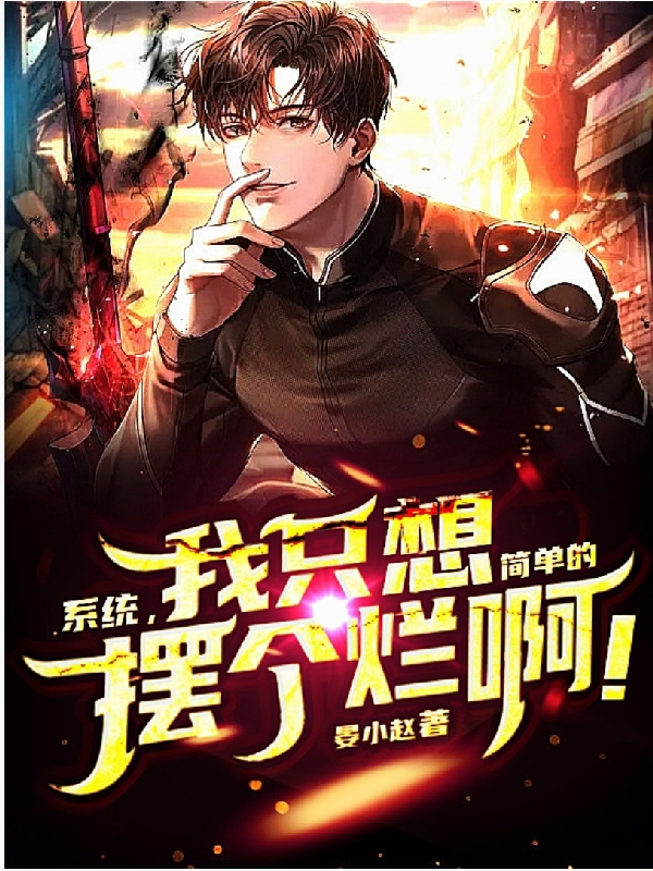 已完结小说《系统，我只想简单的摆个烂啊！》在线全文阅读