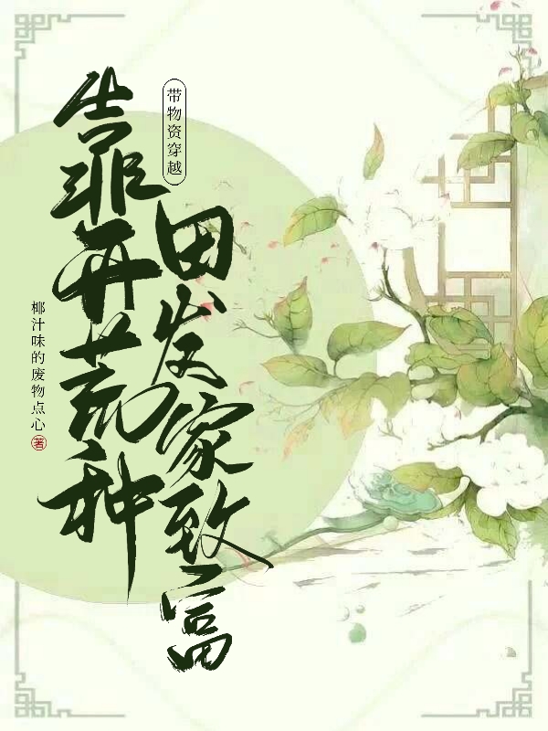 小说苏婉江离在哪看，带物资穿越，靠开荒种田发家致富完整版阅读