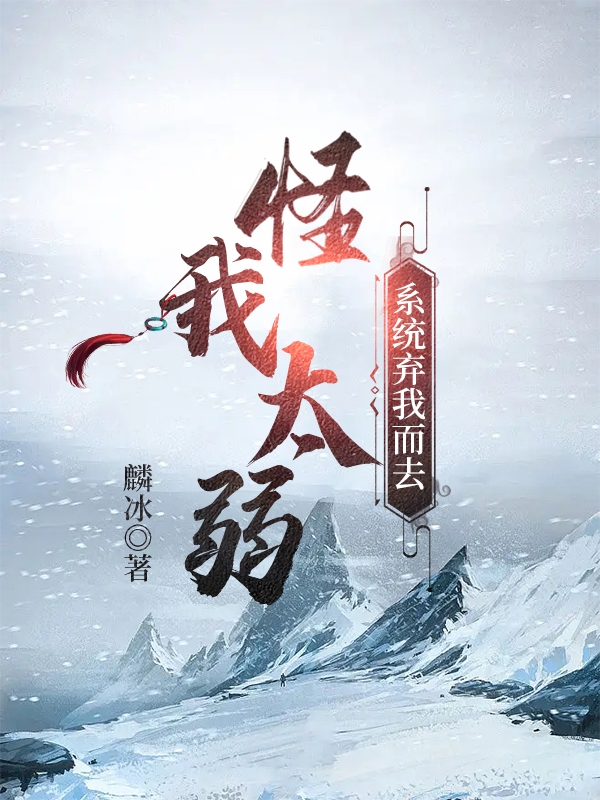 完整版怪我太弱！系统弃我而去！小说免费阅读