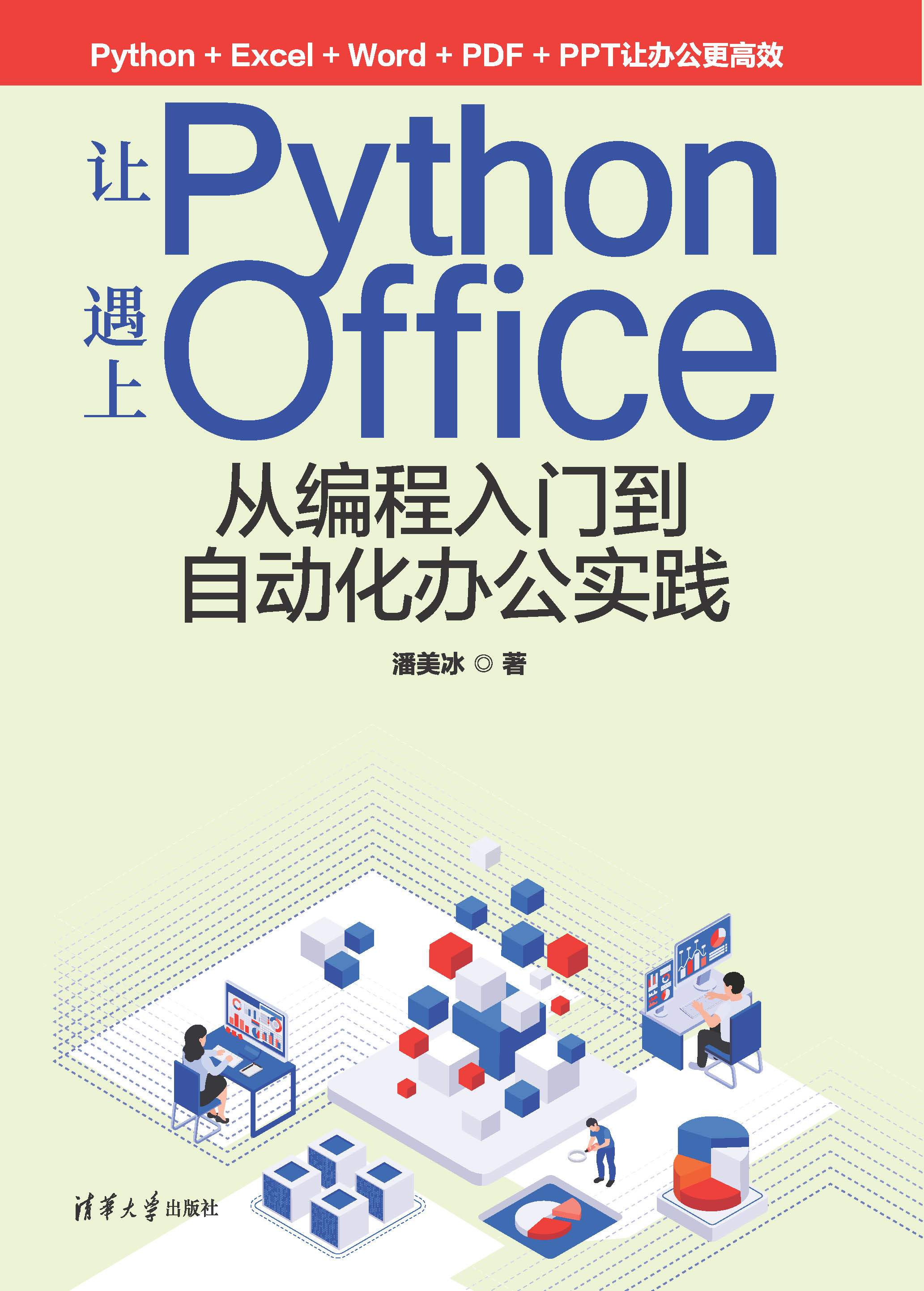 让Python遇上Office——从编程入门到自动化办公实践