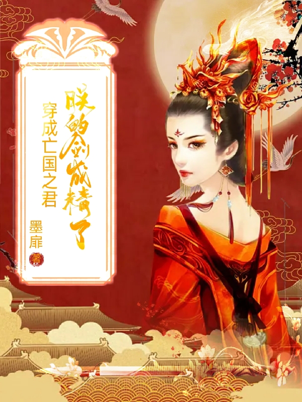穿成亡国之君，朕的剑成精了（仲瑾钰龙渊）在线免费阅读