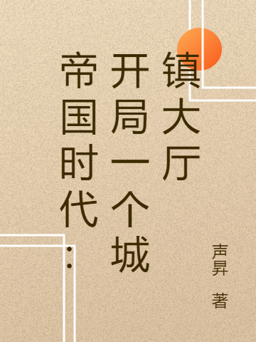 林森小说最新章节免费看，帝国时代：开局一个城镇大厅完整版在线阅读