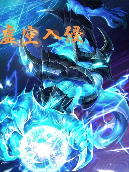 虚空入侵小说免费资源，虚空入侵在线阅读