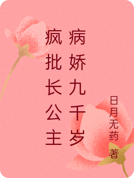 完整版《疯批长公主病娇九千岁》全章节阅读-美文小说