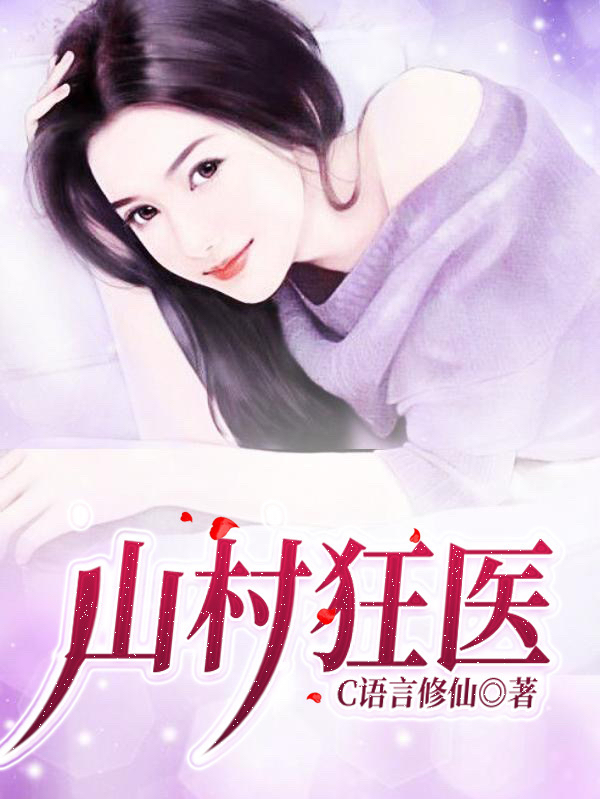 山村狂医主角李大柱小说完整版全文在线阅读