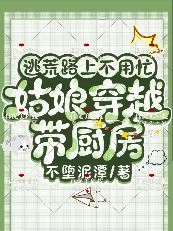 逃荒路上不用忙，姑娘穿越带厨房吕苗苗小说免费阅读