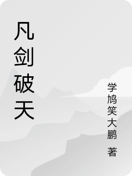凡剑破天全章节免费在线阅读，离鼎完结版