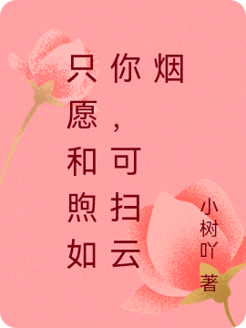 只愿和煦如你，可扫云烟初云沫慕梓云小说在线全文免费阅读-够力荐小说推荐网