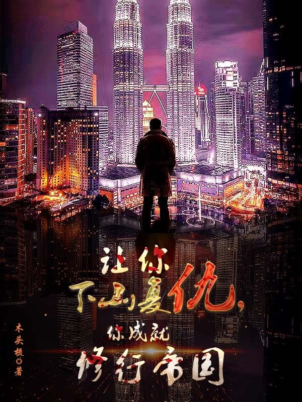 让你下山复仇，你成就修行帝国萧岩，让你下山复仇，你成就修行帝国最新章节