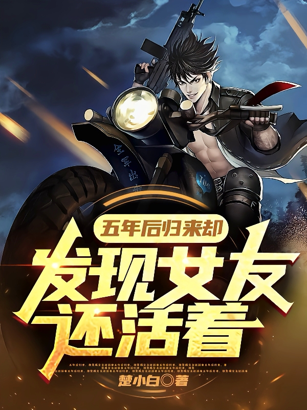 五年后归来，却发现女友还活着最新章节，五年后归来，却发现女友还活着免费阅读-读书翁