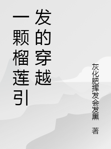 一颗榴莲引发的穿越最新章节，一颗榴莲引发的穿越全文在线阅读-美文小说