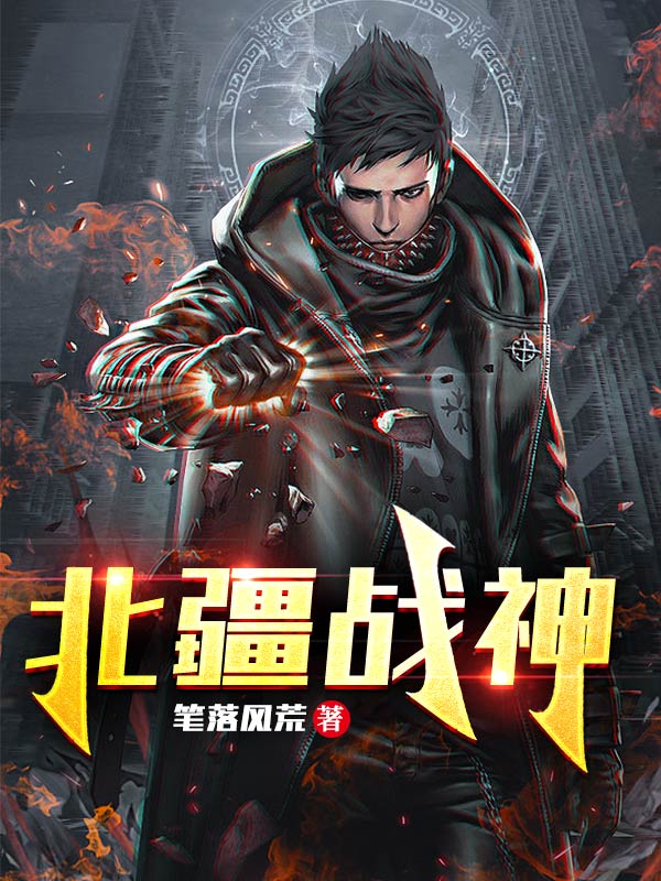 主角叫姜尘司思雪小说北疆战神全文免费阅读-美文小说