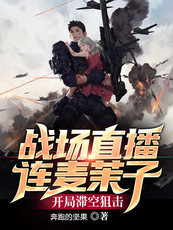 战场直播连麦茉子，开局滞空狙击免费阅读