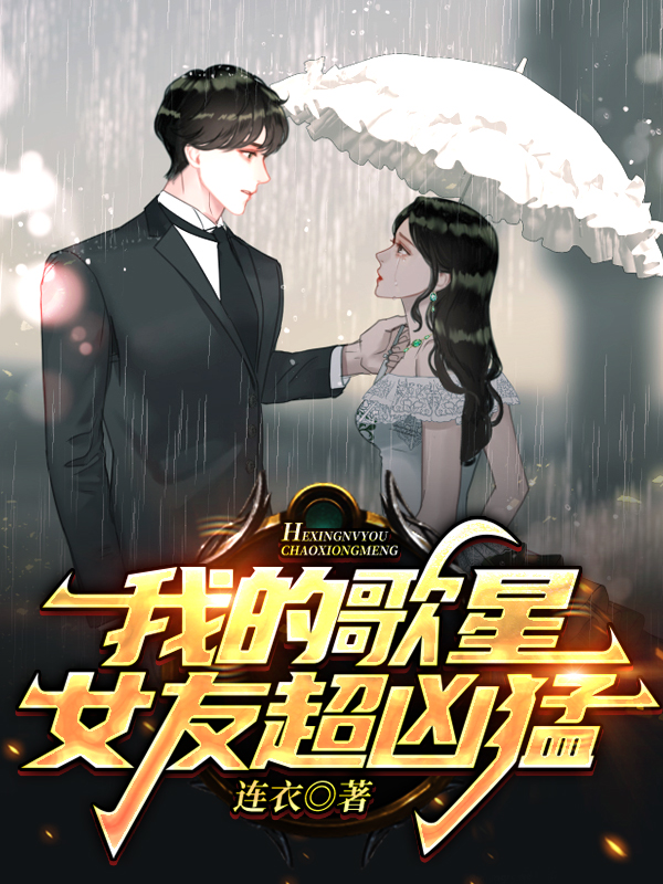 男女主人公叶知秋虞采薇小说我的歌星女友超凶猛全文免费阅读