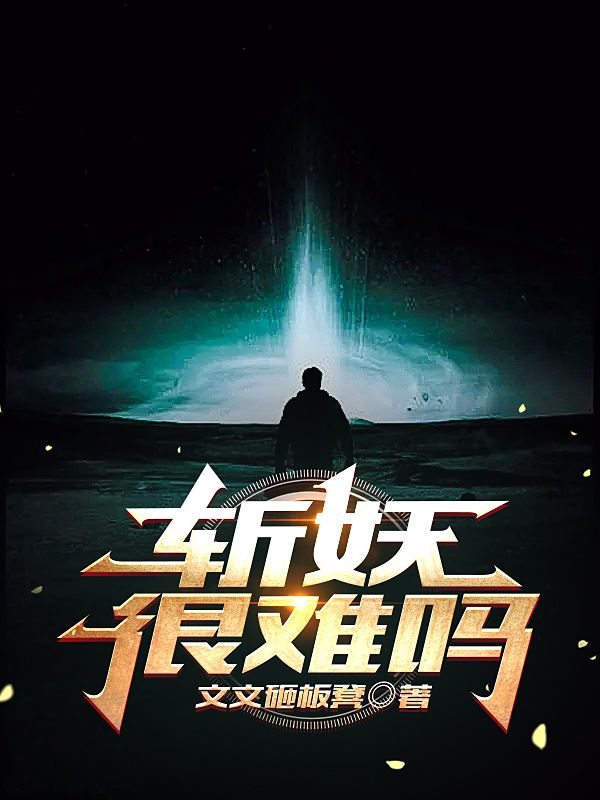 小说《斩妖很难吗》全文免费阅读