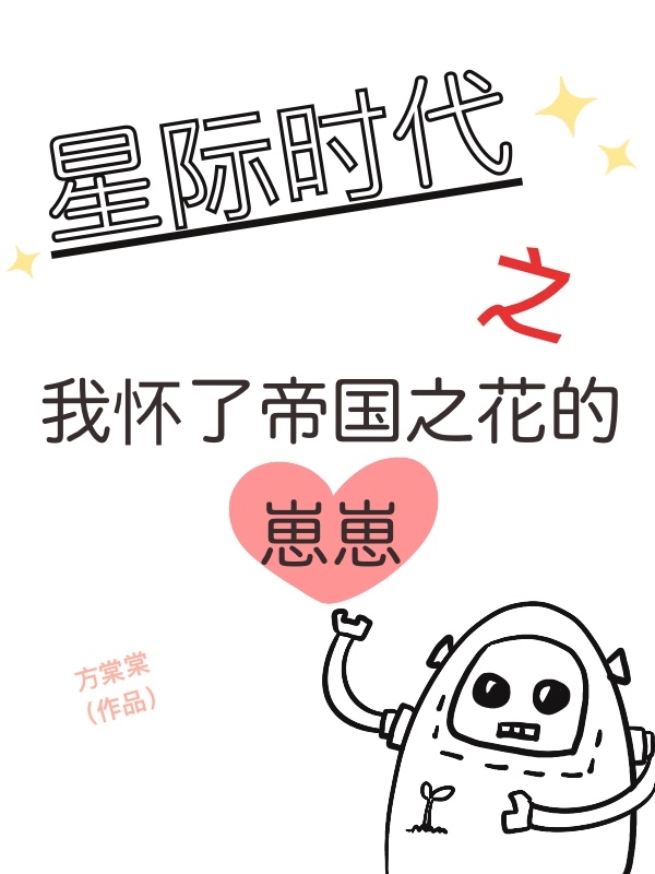 星际时代之我怀了帝国之花的崽崽杜晓菲傅坤小说免费阅读