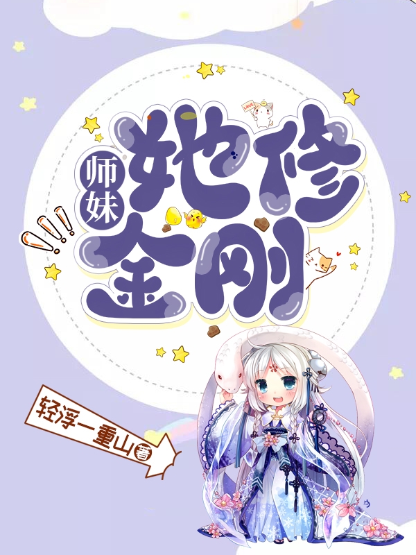 主角符灵符紫菀小说完整版在线阅读，师妹，她修金刚！免费看