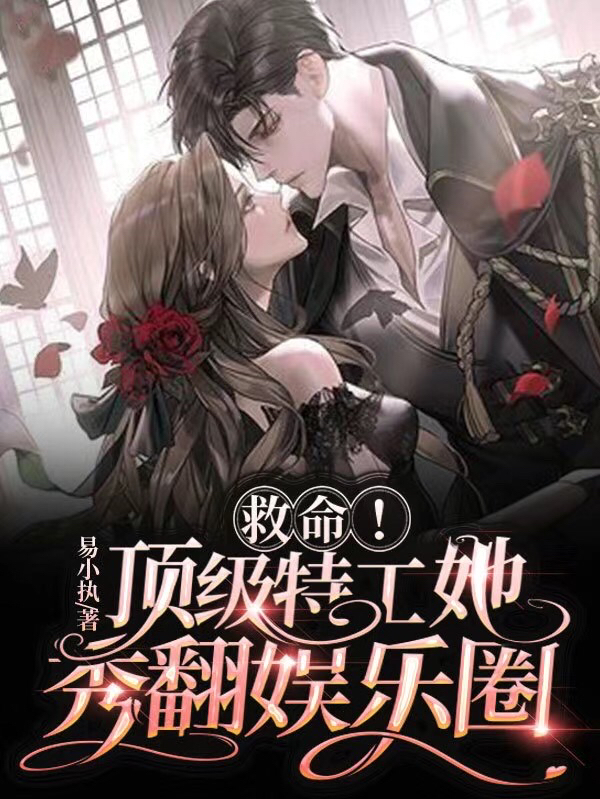 已完结小说《救命！顶级特工她秀翻娱乐圈》全章节在线阅读