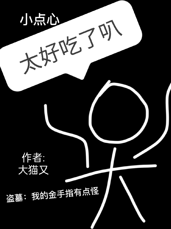 盗墓：我的金手指有点怪免费阅读