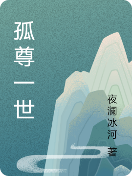 完整版《孤尊一世》在线免费阅读-优文网