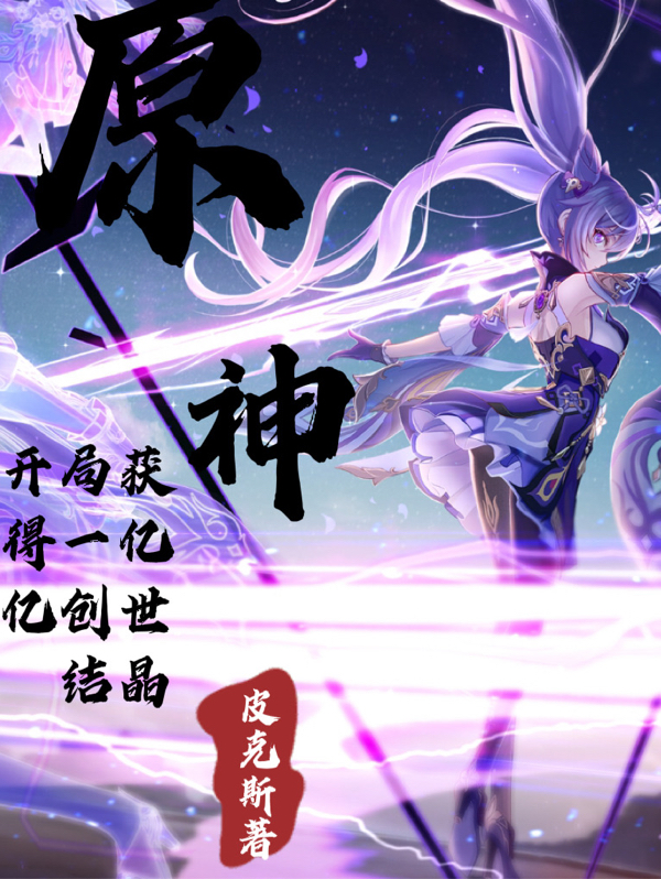 主角叫岁无小说原神：开局获得一亿亿创世结晶全文免费阅读