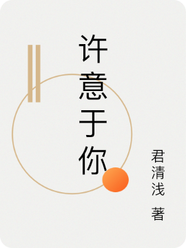 许意于你小说免费资源，许意于你在线阅读-优文网