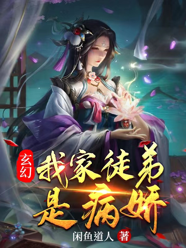 玄幻：我家徒弟是病娇免费阅读