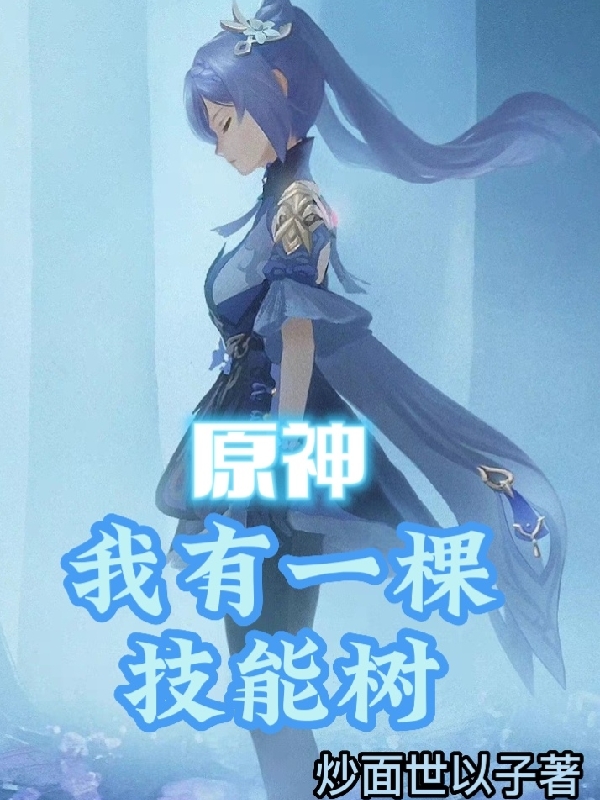 原神：我有一棵技能樹