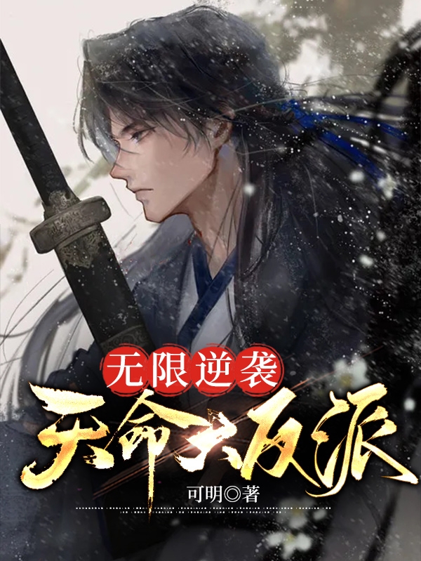 【无限逆袭】天命大反派免费阅读
