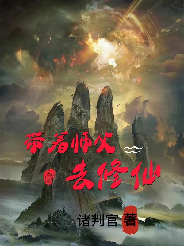 主人公叫丁大壮的小说带着师父去修仙在线阅读全文-优文网