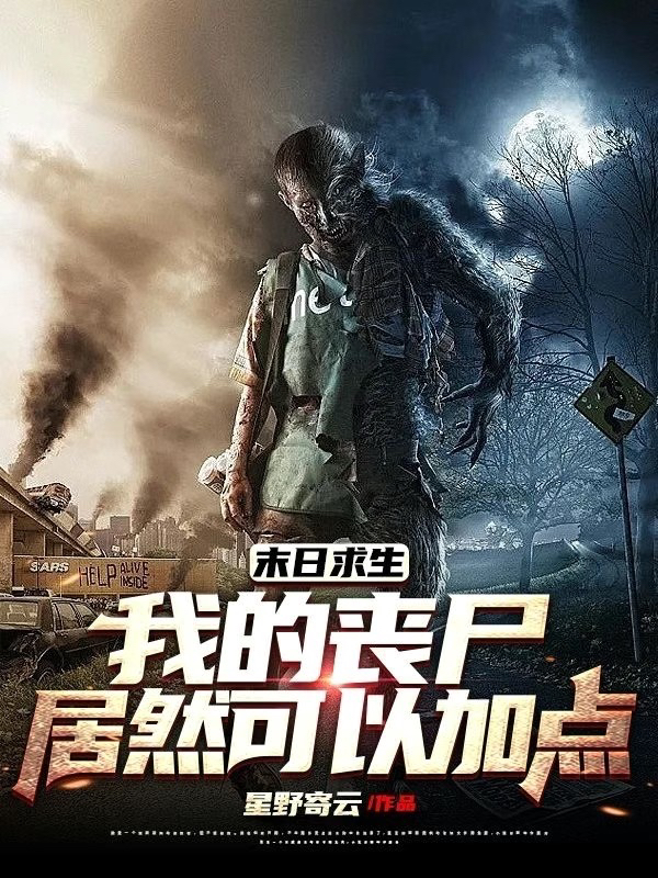 小说《末日求生：我的丧尸居然可以加点》在线全文阅读