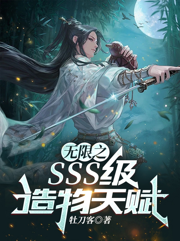 无限之SSS级造物天赋免费阅读，无限之SSS级造物天赋陆余-优文网