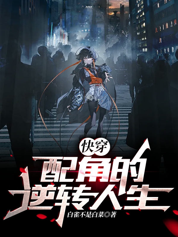 快穿：配角的逆转人生免费阅读