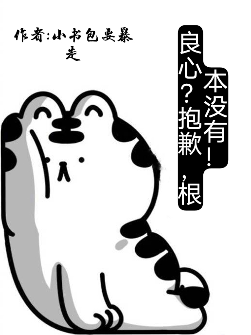 小说《良心？抱歉，根本没有！》在线全文阅读