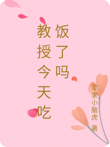 教授今天吃饭了吗免费阅读